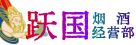 北京通州区烟酒回收:茅台酒,酒瓶,洋酒,名酒,冬虫夏草,老酒,北京通州区跃国烟酒经营部