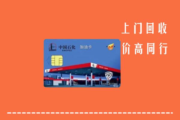 北京通州区回收加油卡