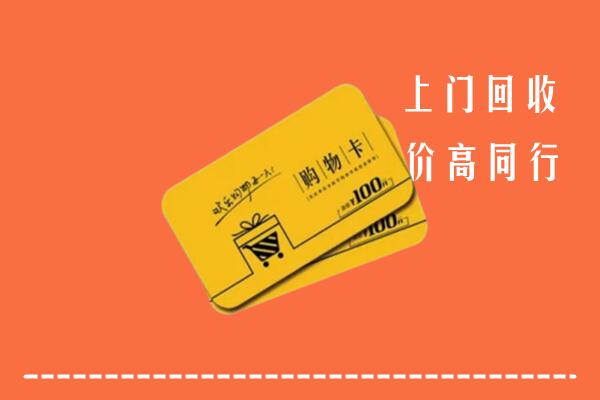 北京通州区回收购物卡